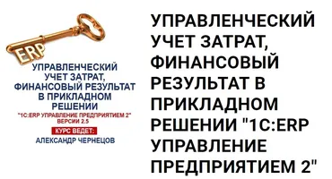 [uc1.1c] Управленческий учет затрат, финансовый результат в прикладном решении 1С:ERP Управление предприятием 2 (Александр Чернецов)