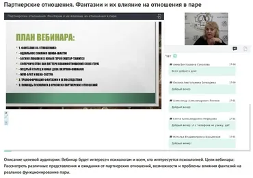 Вебинар «Партнерские отношения. Фантазии и их влияние на отношения в паре» (Ольга Полуэктова)