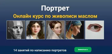[ZartSchool] Портрет. Онлайн курс по живописи маслом (Татьяна Зубова)