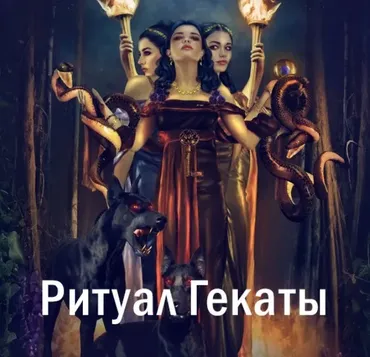 [Атлантида] Ритуал Гекаты