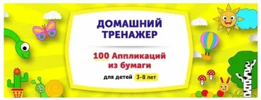 Домашний тренажер 100 Аппликаций из бумаги для детей  3-8 лет  [НИИ Эврика]