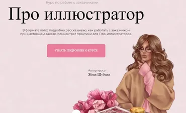 [Jeforel] Про иллюстратор. Тариф Покупка (Женя Шубина)