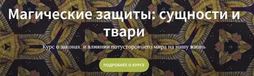 Магические защиты: сущности и твари (Сергей Шишков)