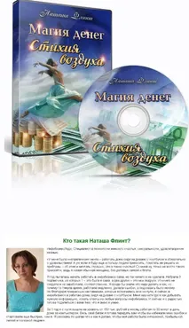 Магия денег. Стихия воздух (Наташа Флинт)