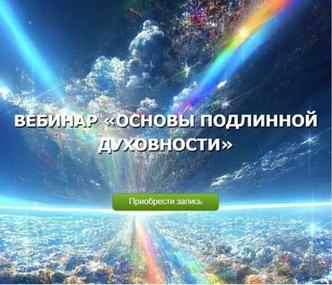 Основы подлинной духовности (Денис Бурхаев)