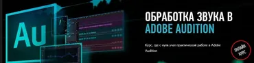[profileschool] Обработка звука в Adobe Audition (Артур Орлов)