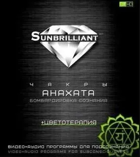 [Sunbrilliant & ETpro.Империя технологий] Чакры. Анахата