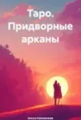 Таро. Придворные арканы (Алиса Красовская)