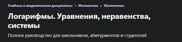 [Udemy] Логарифмы. Уравнения, неравенства, системы (Ильдар Мустафин)