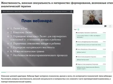 Вебинар «Женственность, сексуальность и материнство: формирование, отклонения и их анализ с точки зрения аналитической терапии» (Ольга Полуэктова)