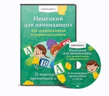 [Videouroki] Немецкий язык для дошкольников и 1 класса