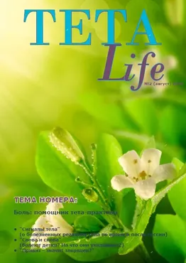 Журнал для тета-практиков TETA-Life № 2. Боль - помощник тета-практика (Екатерина Светлицкая)