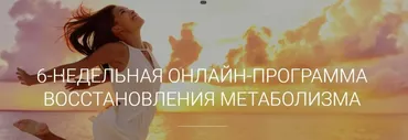 6-недельная программа восстановления метаболизма. Меню и фитнес (Екатерина Йенсен)