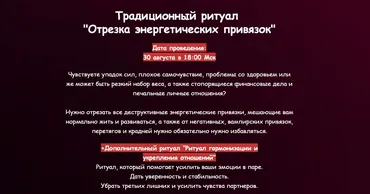 [belaya_vedma] Отрезка энергетических привязок. Ритуал гармонизации и укрепления отношений. Август 2024 (Евгения Першина)