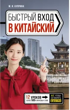 Быстрый вход в китайский (Марина Куприна)