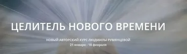 Целитель нового мира. Тариф Базовый (Людмила Румянцева)