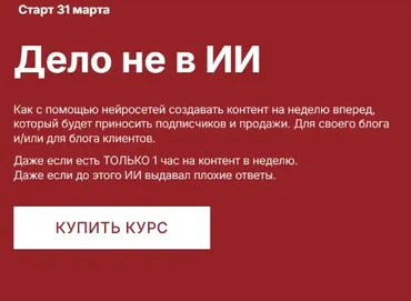 Дело не в ИИ. Тариф Сам себе ИИ контентщик (Наталия Анарбаева)