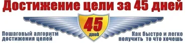 Достижение цели за 45 дней (Евгений Дейнеко)