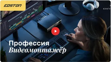 [edston] Профессия «Видеомонтажёр» (Марк Кунгурцев)