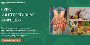 Интегративная аюрведа для жизни (Марина Баяндина)