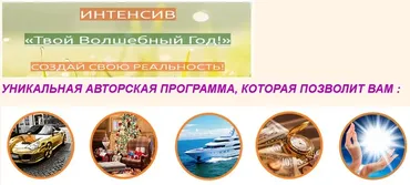 Интенсив Твой Волшебный год (Елена Мирная)