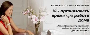 Как организовать время при работе дома (Анна Всехсвятская)