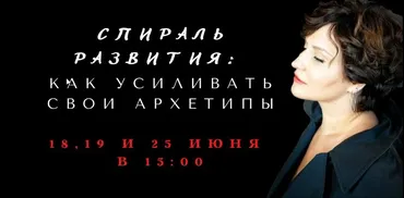 Коллекция вебинаров про спираль развития архетипов  (Елена Гребенникова)