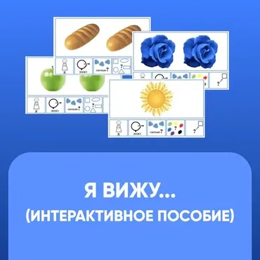 [Мастерская Лого] Интерактивное пособие «Я вижу...» (Елена Круогла, Екатерина Балдина)