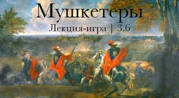 Мушкетеры. Лекция-игра (Константин Михайлов)