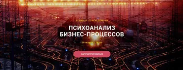 Психоанализ Бизнес-процессов (Ольга Демчук)