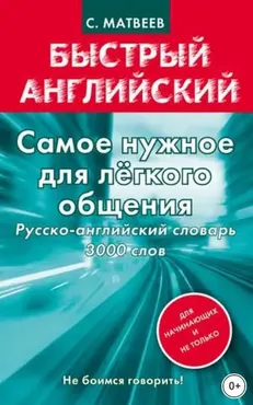 Самое нужное для легкого общения. Русско-английский словарь. 3000 слов (Сергей Матвеев)