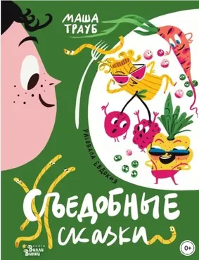 Съедобные сказки (Маша Трауб)