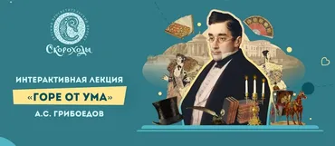 [Скороходы] Интерактивная лекция Горе от ума, А.С. Грибоедов (Наталия Великоцкая)
