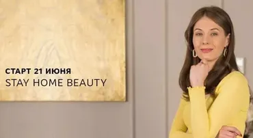 Stay home beauty. Тариф «Скачать» (Юля Исмаилова)