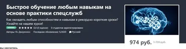 [Udemy]  Быстрое обучение любым навыкам на основе практики спецслужб (Ян Дворянкин)