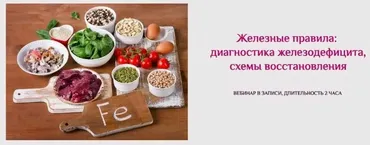 Железные правила: диагностика железодефицита, схемы восстановления (Екатерина Андреевна)