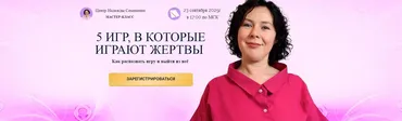 5 игр, в которые играют жертвы (Надежда Семененко)