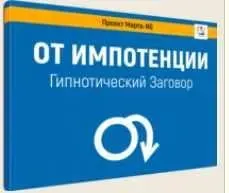 Гипнотический заговор От импотенции (Марта Николаева-Гарина)