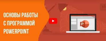 [Инфоурок] Основы работы с программой PowerPoint (Сергей Городенский)