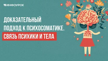 [Инфоурок] Психосоматика: доказательный подход и психологическая помощь клиенту (Валерия Рождествина)