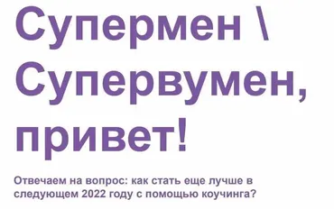 [International Education Centre] Коучинг, как волшебный помощник в постановки целей на 2022 год (Анастасия Якименко)
