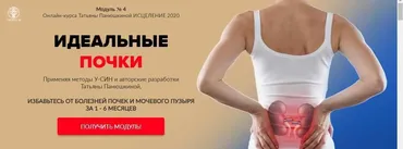 Исцеление 2020. Программа 4.  Здоровые почки. Без обратной связи (Татьяна Панюшкина)