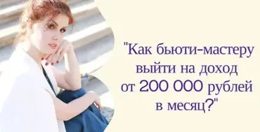 Как в бьюти-бизнесе выйти на доход 200 тысяч рублей. Пакет Базовый (Екатерина Пигалева)