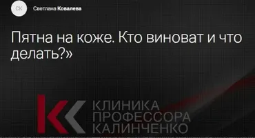 [Клиника Калинченко] Пятна на коже. Кто виноват и что делать? (Светлана Ковалева)