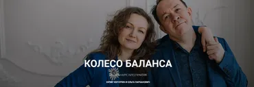 Колесо баланса 2020 (Юрий Чекчурин, Ольга Парханович)