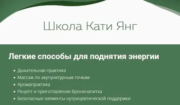 Легкие способы для поднятия энергии (Катя Янг)