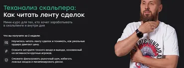 [Live School] Теханализ скальпера: Как читать ленту сделок (Сергей Алексеев)