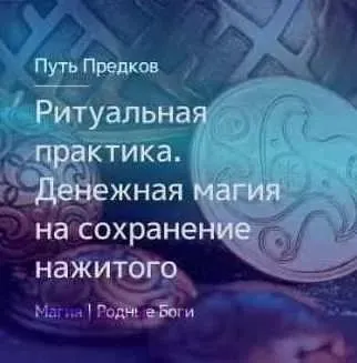 [Магия Севера] Ритуальная практика. Денежная магия на сохранение нажитого (Ирина Иванова)