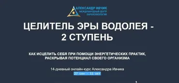 [Международный центр парапсихологии] Целитель Эры Водолея - 2 ступень (Александр Ивчик)
