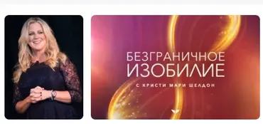 [mindvalley] Безграничное изобилие 2021  (Кристи Мари Шелдон)